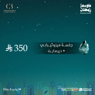 جلسة ميزوثيرابي + ديرمابن