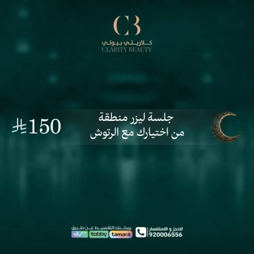 جلسة ليزر منطقة من اختيارك مع الرتوش