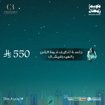 جلسة تنظيف فروة الرأس بالهيدرافيشال
