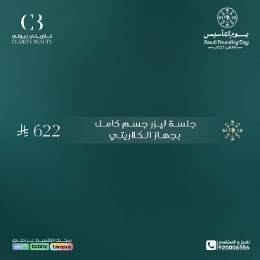 جلسة ليزر جسم كامل بجهاز الكلاريتي