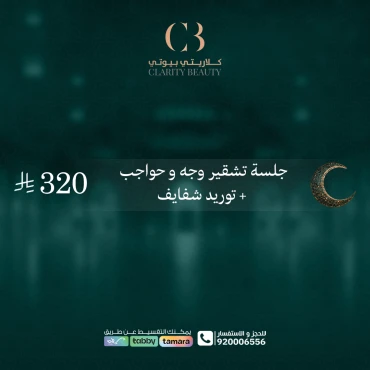 جلسة تشقير وجه و حواجب + توريد شفايف