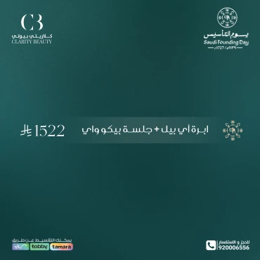 ابرة أي بيل + جلسة بيكو واي