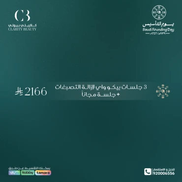 3 جلسات بيكو واي لإزالة التصبغات + جلسة مجاناً