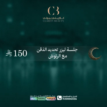 جلسة ليزر تحديد الذقن مع الرتوش