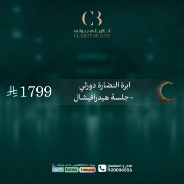 ابرة النضارة دورثي + جلسة هيدرافيشال