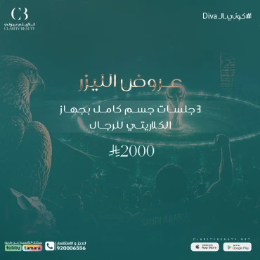3 جلسات جسم كامل بجهاز الكلاريتي للرجال