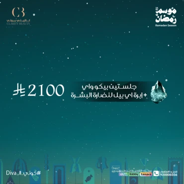 جلستين بيكو واي + إبرة اي بيل لنضارة البشرة