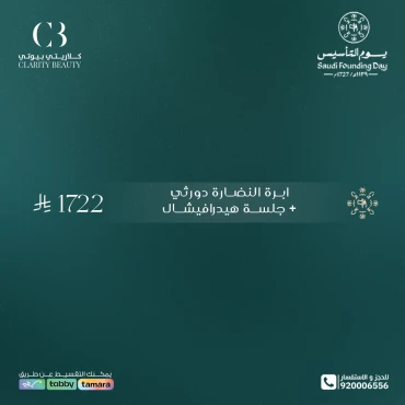 ابرة النضارة دورثي + جلسة هيدرافيشال