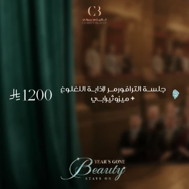 جلسة الترافورمر لإذابة اللغلوغ + ميزوثيرابي