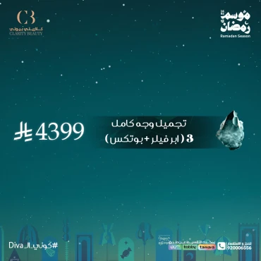 تجميل كامل الوجه ٣ ( ابر فيلر + بوتكس )