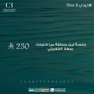 جلسة ليزر لمنطقة من اختيارك بجهاز الكلاريتي