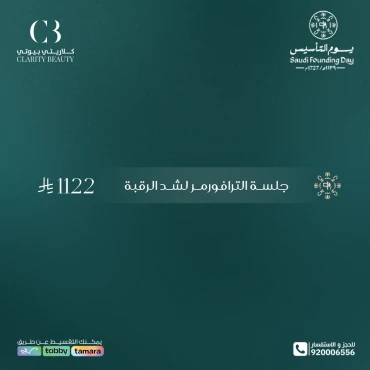 جلسة الترافورمر لشد الرقبة