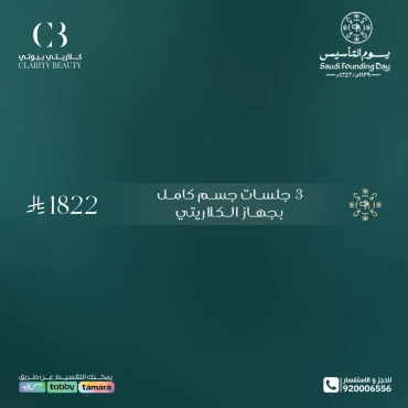 3 جلسات جسم كامل بجهاز الكلاريتي