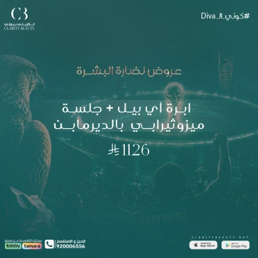 ابرة أي بيل + جلسة ميزوثيرابي بالديرمابن