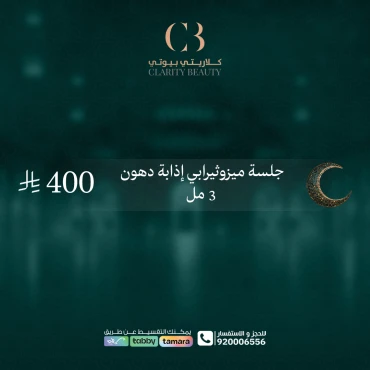 جلسة ميزوثيرابي إذابة دهون 3 مل