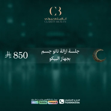 جلسة ازالة تاتو جسم بجهاز البيكو