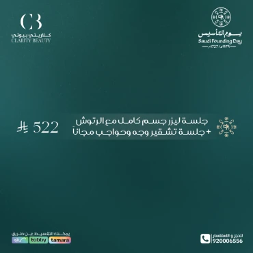 جلسة ليزر جسم كامل مع الرتوش + جلسة تشقير وجه وحواجب مجانا