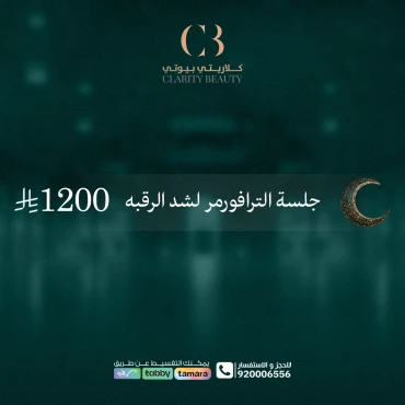 جلسة الترافورمر لشد الرقبه