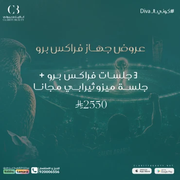 3 جلسات فراكس برو + جلسة ميزوثيرابي مجانا
