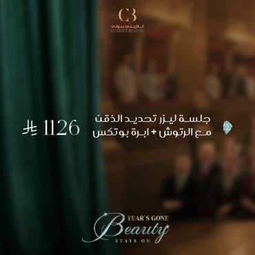 جلسة ليزر تحديد الذقن مع الرتوش + ابرة بوتكس