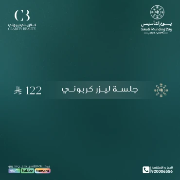 جلسة ليزر كربوني