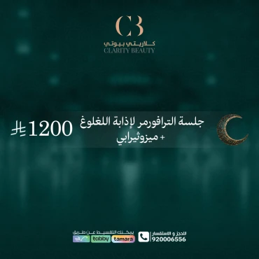 جلسة الترافورمر لإذابة اللغلوغ + ميزوثيرابي