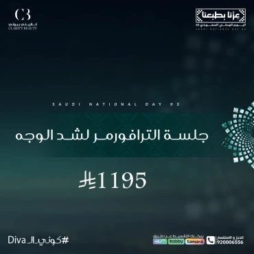 جلسة الترافورمر لشد الوجه