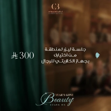 جلسة ليزر لمنطقة من اختيارك بجهاز الكلاريتي للرجال