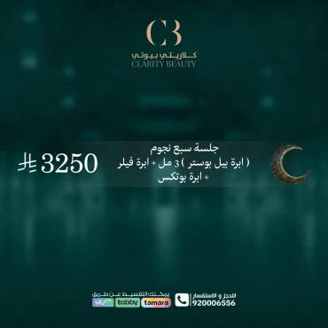 جلسة سبع نجوم ( ابرة بيل بوستر ) 3 مل + ابرة فيلر + ابرة بوتكس