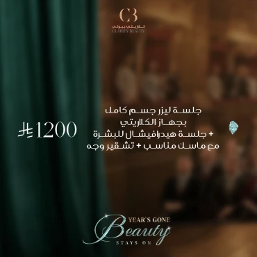 جلسة ليزر جسم كامل بجهاز الكلاريتي + جلسة هيدرافيشال للبشرة مع ماسك مناسب + تشقير وجه