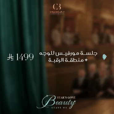 جلسة مورفيس للوجه + منطقة الرقبة