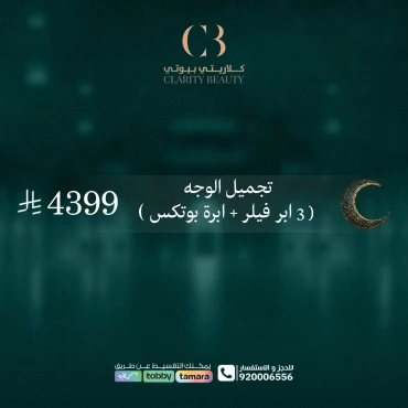 تجميل الوجه ( 3 ابر فيلر + ابرة بوتكس )