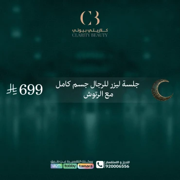 جلسة ليزر للرجال جسم كامل مع الرتوش