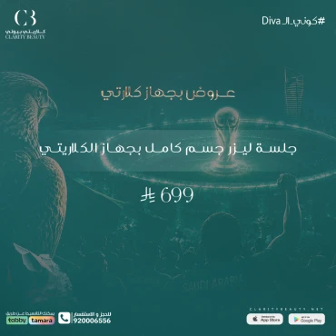 جلسة ليزر جسم كامل بجهاز الكلاريتي