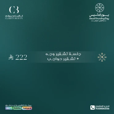 جلسة تشقير وجه + تشقير حواجب