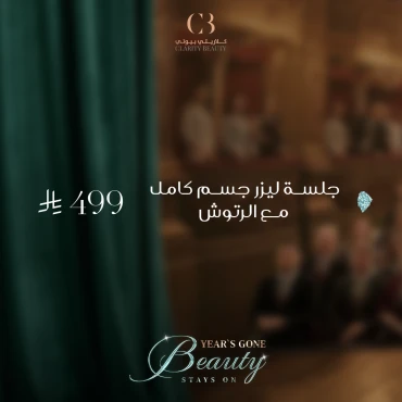 جلسة ليزر جسم كامل مع الرتوش