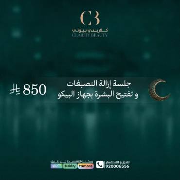 جلسة إزالة التصبغات و تفتيح البشرة بجهاز البيكو