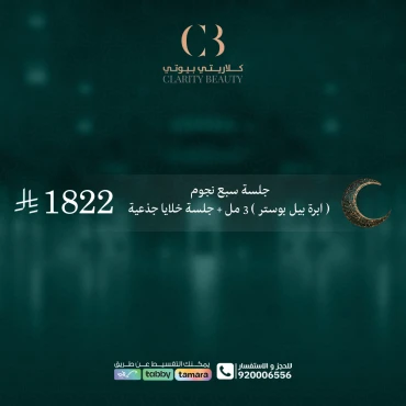 جلسة سبع نجوم ( ابرة بيل بوستر ) 3 مل + جلسة خلايا جذعية