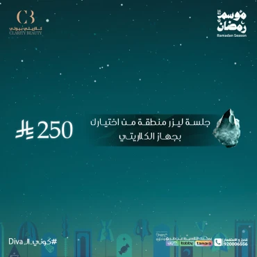 جلسة ليزر منطقة من اختيارك بجهاز الكلاريتي