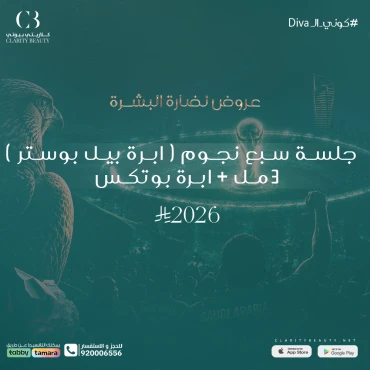 جلسة سبع نجوم ( ابرة بيل بوستر ) 3 مل + ابرة بوتكس