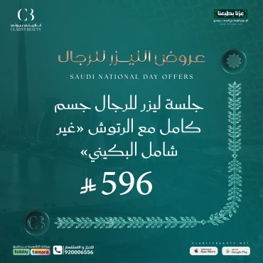 جلسة ليزر للرجال جسم كامل مع الرتوش "غير شامل البكيني"