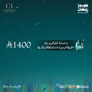 جلسة تقشير بارد + إبرة اي بيل لنضارة البشرة