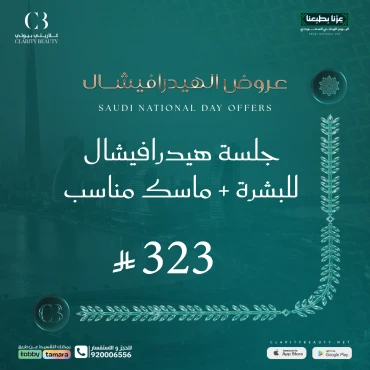 جلسة هيدرافيشال للبشرة + ماسك مناسب