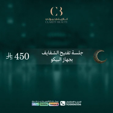 جلسة تفتيح الشفايف بجهاز البيكو