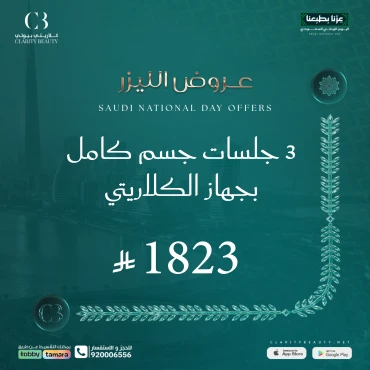3 جلسات جسم كامل بجهاز الكلاريتي