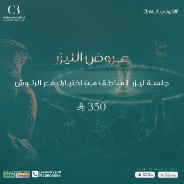 جلسة ليزر 3 مناطق من اختيارك مع الرتوش