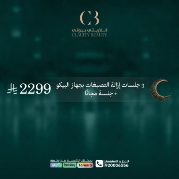 3 جلسات إزالة التصبغات بجهاز البيكو + جلسة مجانًا