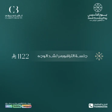 جلسة الترافورمر لشد الوجه