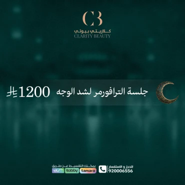 جلسة الترافورمر لشد الوجه