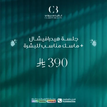 جلسة هيدرافيشال + ماسك مناسب للبشرة